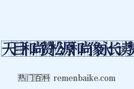 天目和尚赞松源和尚像永长读赞是什么意思的图片